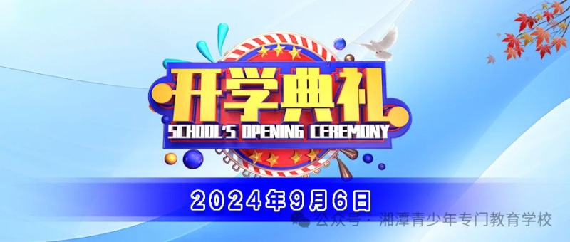 湘潭少林文武学校、湘潭县青少年专门教育学校2024年下学期《开学典礼》