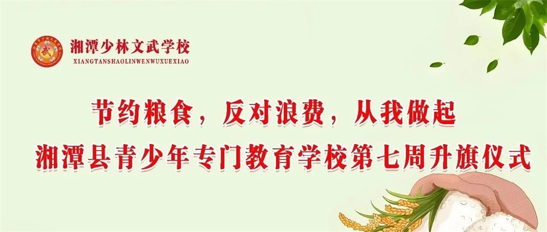 节约粮食，反对浪费，从我做起——湘潭少林文武学校下学期第七周升旗仪式