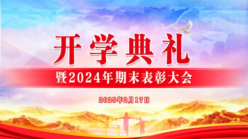 湘潭少林文武学校，湘潭县青少年专门教育学校2025年春季《开学典礼》暨2024年期末表彰大会