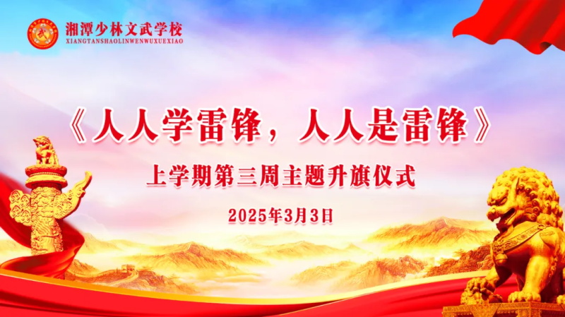 湘潭少林文武学校上学期第三周以《人人学雷锋，人人是雷锋》主题升旗仪式