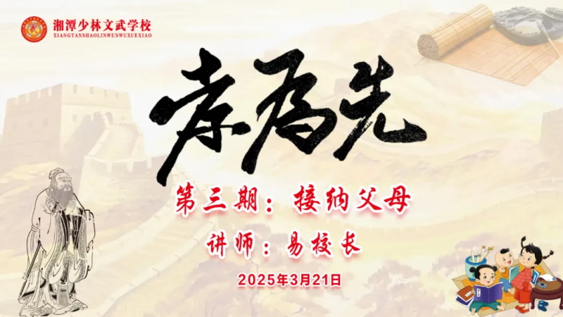 湘潭少林文武学校“孝为先”第三期《接纳父母》德育大课堂