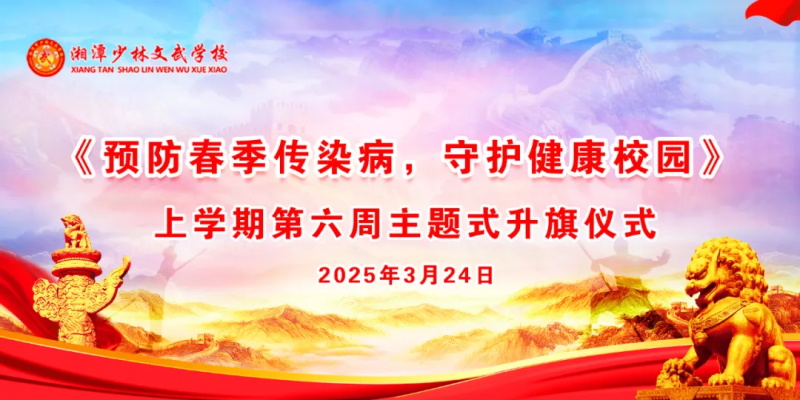 湘潭少林文武学校第六周以《悦享春光，健康无忧》主题升旗仪式。
