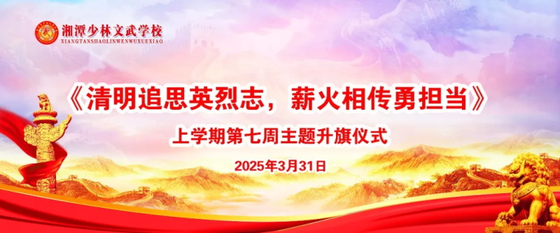 湘潭少林文武学校上学期第七周以《清明追思英烈志，薪火相传勇担当》主题升旗仪式