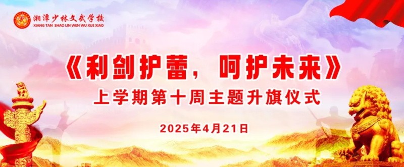 湘潭少林文武学校上学期第十周以《利剑护蕾，呵护未来》为主题的升旗仪式