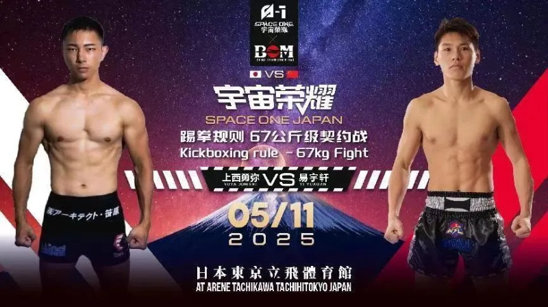湘潭少林文武学校总教练易宇轩，将赴日本东京，与上西勇弥展开67KG级激战，捍卫荣耀！